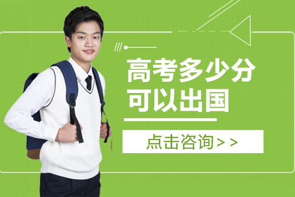 高考分?jǐn)?shù)留學(xué)指南：各國(guó)名校錄取標(biāo)準(zhǔn)深度解析