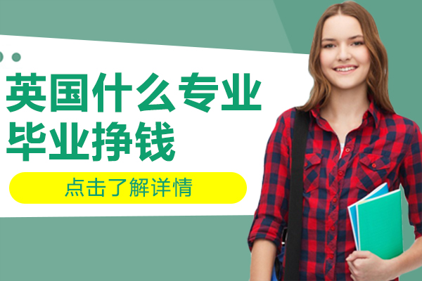 英國(guó)留學(xué)高薪專業(yè)排名：投行法律咨詢穩(wěn)居薪資榜首