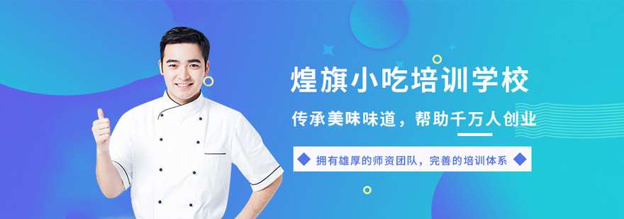 贵阳煌旗小吃实训现场
