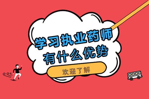 学习执业药师的优势