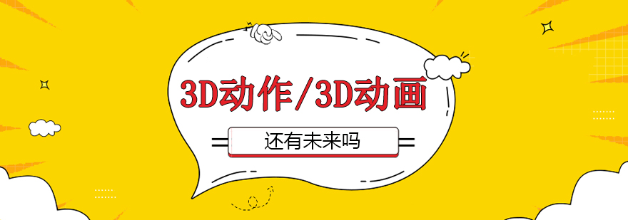 動(dòng)畫(huà)技術(shù)對(duì)比分析