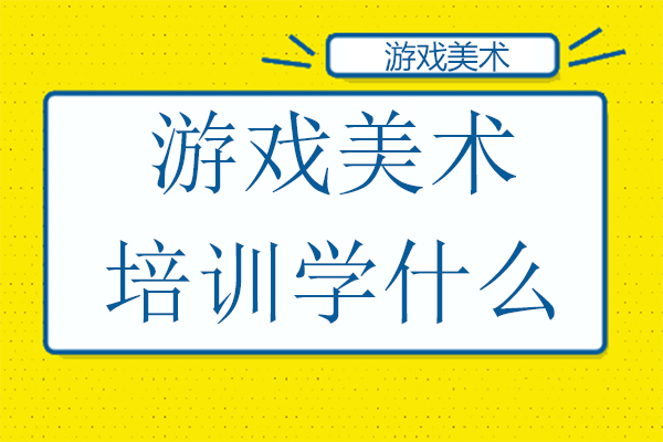 游戏美术培训学什么