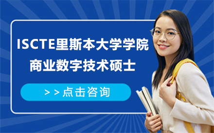 广州ISCTE里斯本大学学院商业数字技术硕士