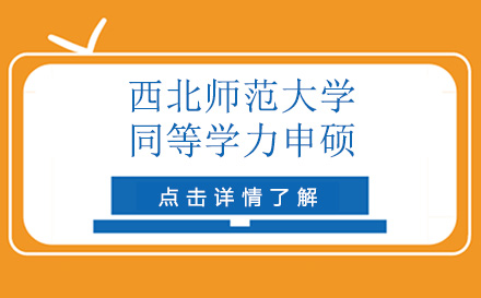 广州西北师范大学同等学力申硕