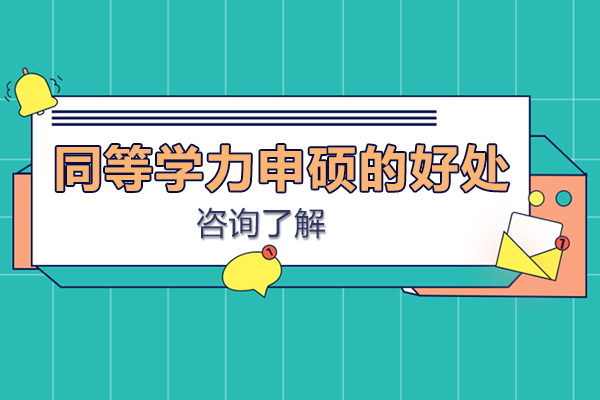 广州在职硕士深造新路径解析