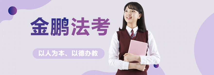 金鹏法考培训基地