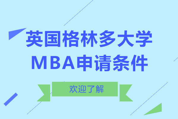 广州英国格林多大学MBA申请条件