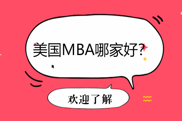 广州美国MBA哪家好？