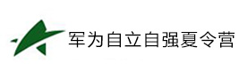 石家庄军为自立自强夏令营