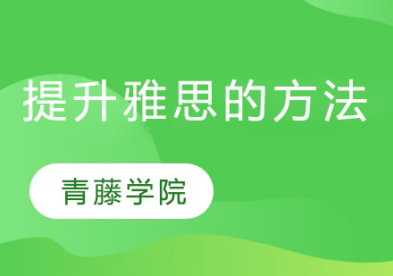 雅思高效提分指南