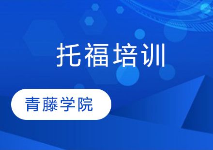 托福口语高效提分指南