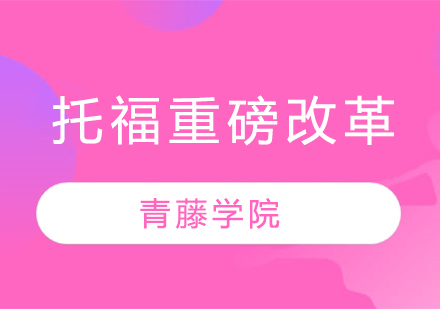 托福考试全新升级深度解析