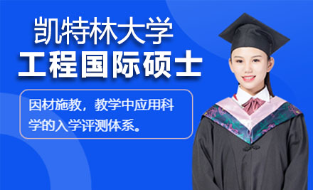 凯特林大学工程国际硕士