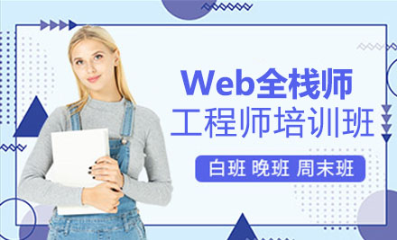 Web全栈师工程