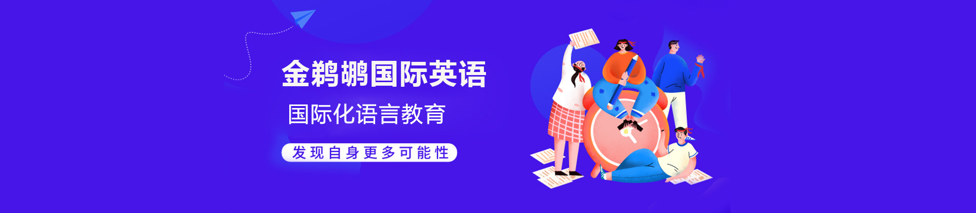 广州金鹈鹕国际英语