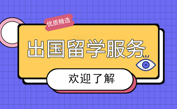 怎么判断留学中介好坏