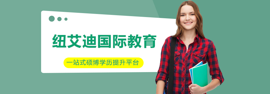 紐艾迪國(guó)際教育