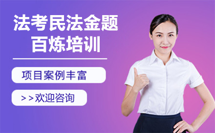 广州法考民法金题百炼培训