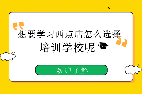 西点烘焙培训机构深度解析