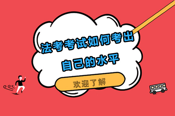 广州法考应试能力提升五大策略