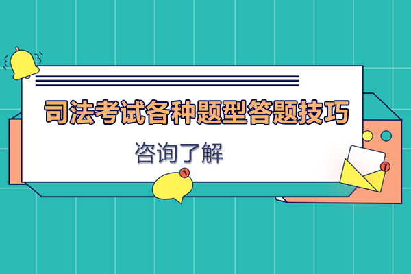 广州法考题型突破指南