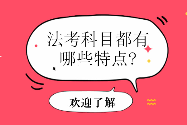 广州法考科目都有哪些特点?