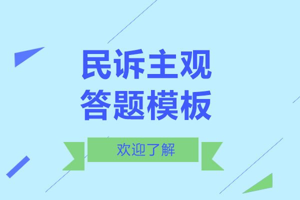 广州民诉主观答题模板