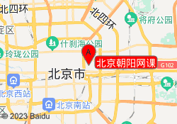 北京朝阳网课
