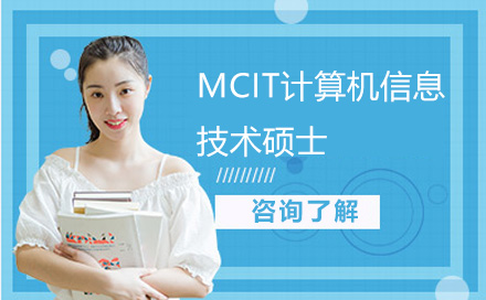 广州MCIT计算机信息技术硕士培训