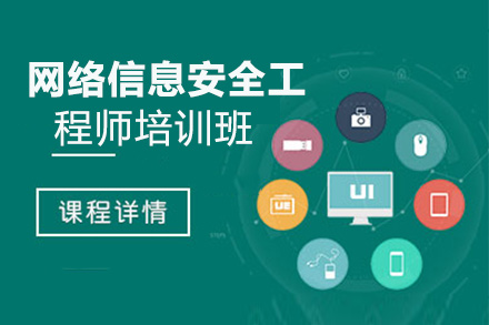 网络信息安全工程师培训班