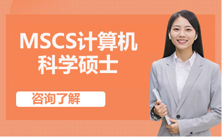 广州MSCS计算机科学硕士培训