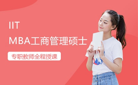 广州IIT工商管理硕士（MBA）培训