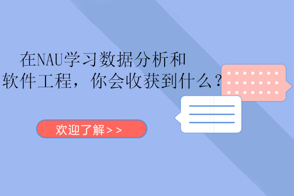 广州在NAU学习数据分析和软件工程，你会收获到什么？