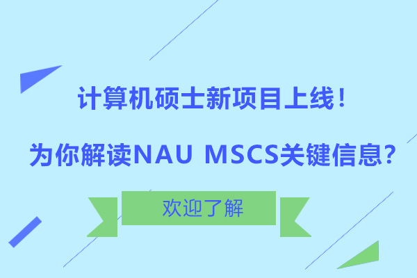 计算机硕士新项目上线！为你解读NAU MSCS关键信息？