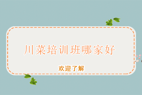 南宁正宗川菜培训课程详解