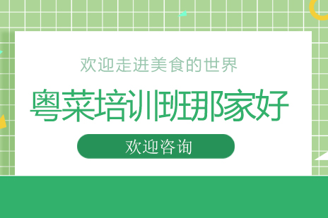 南宁学正宗粤菜去哪家好？新东方烹饪学校培训班课程解析