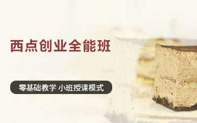 西点创业全能班