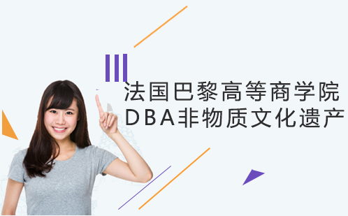 法国巴黎高等商学院 DBA非物质文化遗产