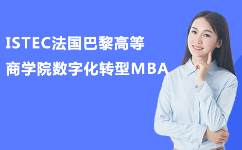 ISTEC法国巴黎高等商学院数字化转型MBA