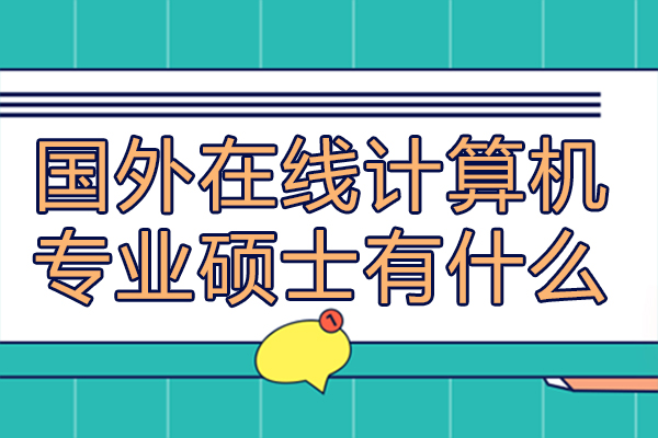 美國在線計算機碩士深度解析：專業(yè)方向與院校指南