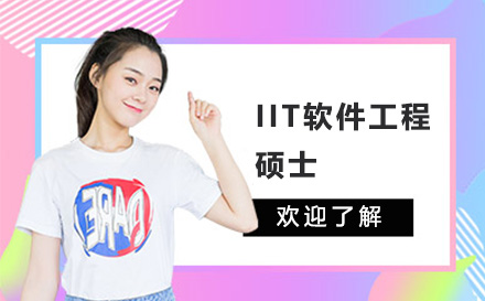 广州IIT软件工程硕士培训