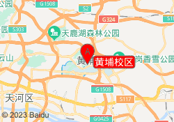 黄埔校区