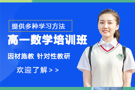 南阳高一数学一对一培训班