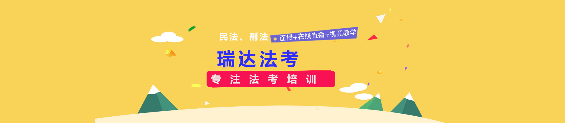 广州瑞达法考
