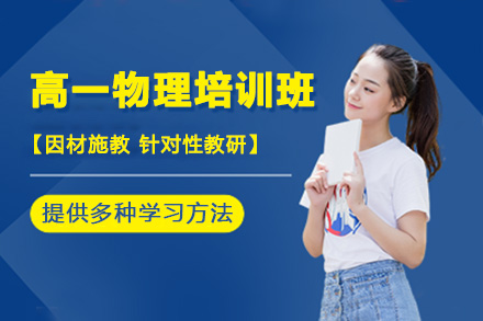 南阳高一物理一对一培训班
