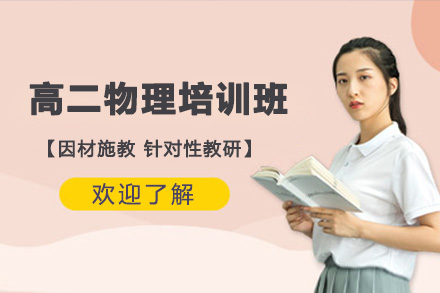 南阳高二物理一对一培训班