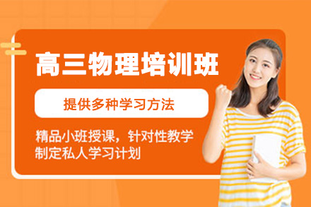 南阳高三物理一对一培训班