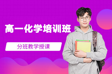 南阳高一化学一对一培训班