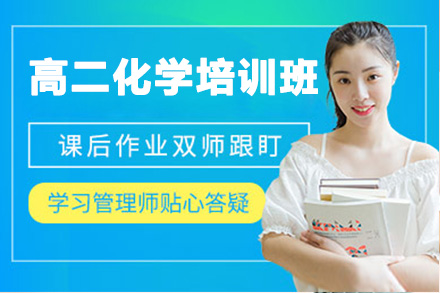 南阳高二化学一对一培训班
