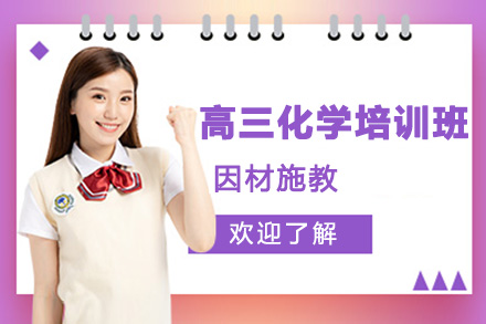 南阳高三化学一对一培训班